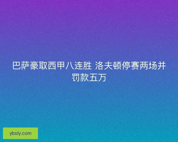 巴萨豪取西甲八连胜 洛夫顿停赛两场并罚款五万