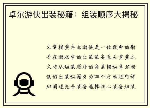 卓尔游侠出装秘籍：组装顺序大揭秘