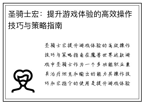 圣骑士宏：提升游戏体验的高效操作技巧与策略指南