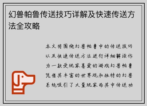 幻兽帕鲁传送技巧详解及快速传送方法全攻略