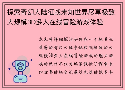 探索奇幻大陆征战未知世界尽享极致大规模3D多人在线冒险游戏体验