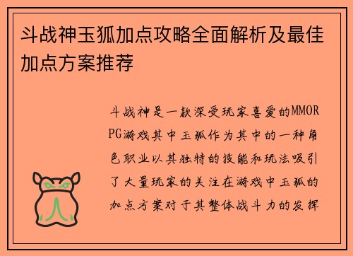 斗战神玉狐加点攻略全面解析及最佳加点方案推荐