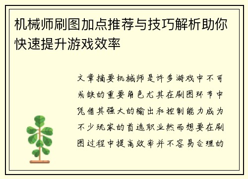 机械师刷图加点推荐与技巧解析助你快速提升游戏效率