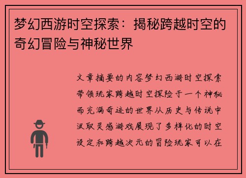 梦幻西游时空探索：揭秘跨越时空的奇幻冒险与神秘世界