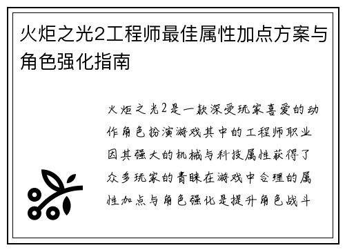 火炬之光2工程师最佳属性加点方案与角色强化指南