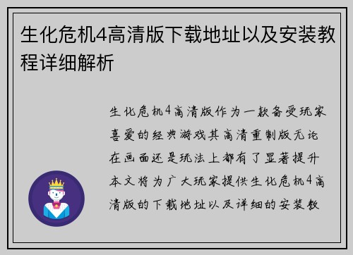 生化危机4高清版下载地址以及安装教程详细解析