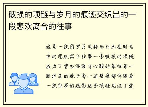 破损的项链与岁月的痕迹交织出的一段悲欢离合的往事