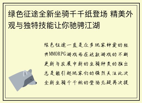 绿色征途全新坐骑千千纸登场 精美外观与独特技能让你驰骋江湖