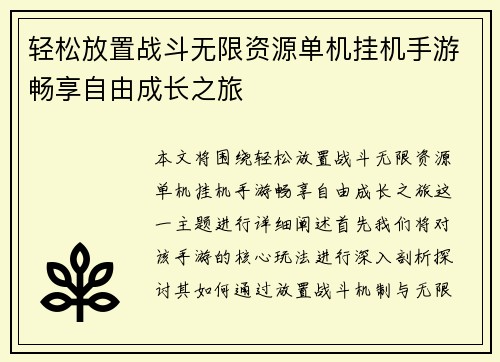 轻松放置战斗无限资源单机挂机手游畅享自由成长之旅