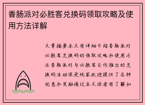 香肠派对必胜客兑换码领取攻略及使用方法详解