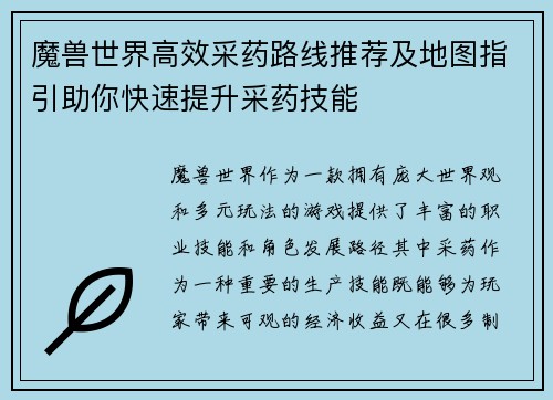 魔兽世界高效采药路线推荐及地图指引助你快速提升采药技能